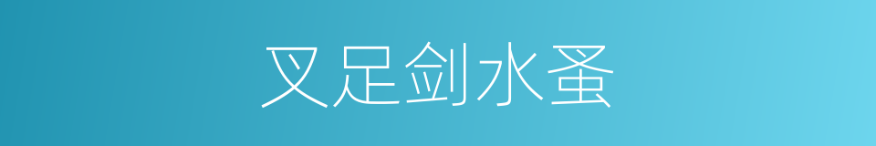 叉足剑水蚤的同义词