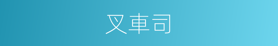 叉車司的同義詞