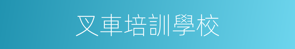 叉車培訓學校的同義詞