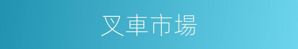 叉車市場的同義詞