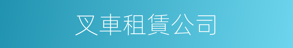 叉車租賃公司的同義詞