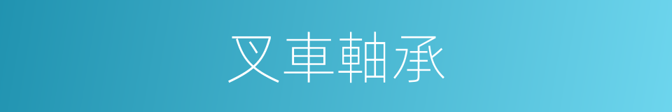 叉車軸承的同義詞