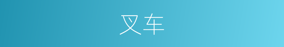 叉车的意思