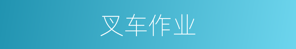 叉车作业的同义词