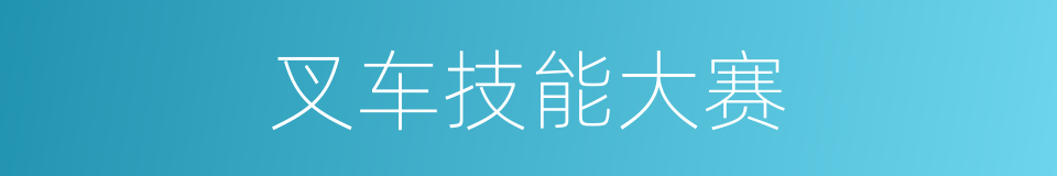 叉车技能大赛的同义词