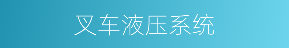 叉车液压系统的同义词