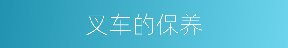 叉车的保养的同义词