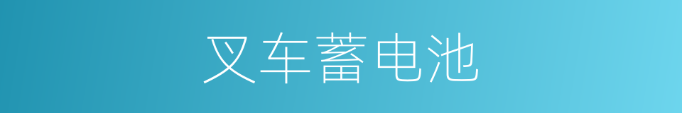 叉车蓄电池的同义词