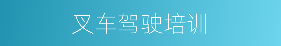 叉车驾驶培训的同义词