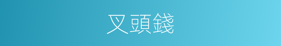 叉頭錢的意思