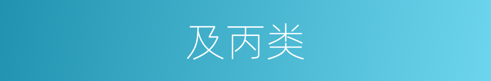 及丙类的同义词