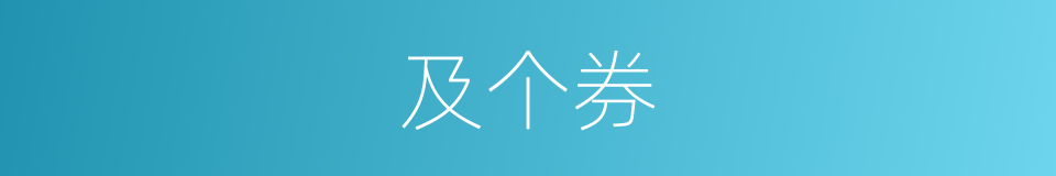 及个券的同义词