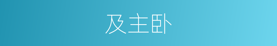 及主卧的同义词