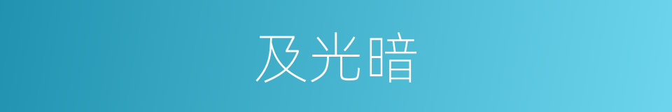 及光暗的同义词