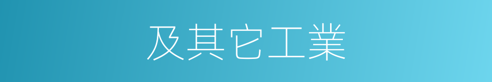 及其它工業的同義詞