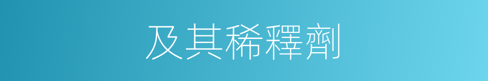 及其稀釋劑的同義詞