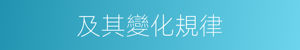 及其變化規律的同義詞