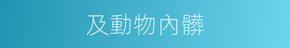 及動物內髒的同義詞