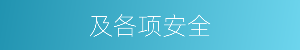 及各项安全的同义词