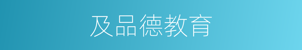 及品德教育的同义词