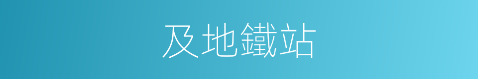 及地鐵站的同義詞