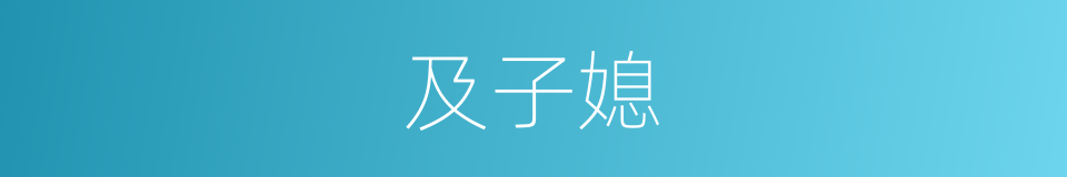 及子媳的同义词