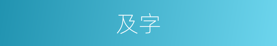 及字的意思