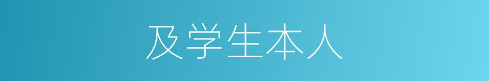 及学生本人的同义词