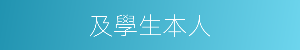 及學生本人的同義詞