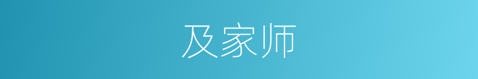 及家师的同义词