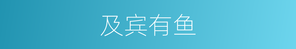 及宾有鱼的意思