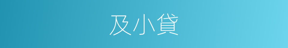 及小貸的同義詞
