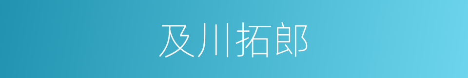 及川拓郎的同义词