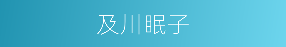 及川眠子的同义词