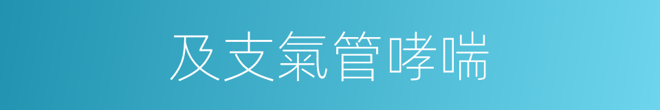 及支氣管哮喘的同義詞