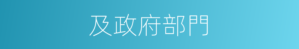 及政府部門的同義詞