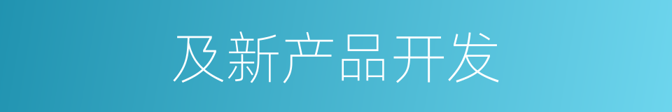 及新产品开发的同义词