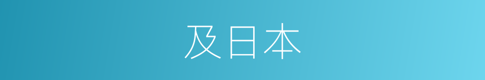 及日本的同义词