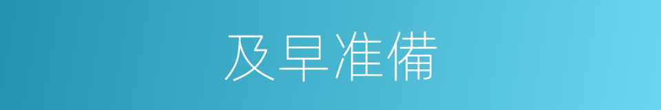 及早准備的同義詞