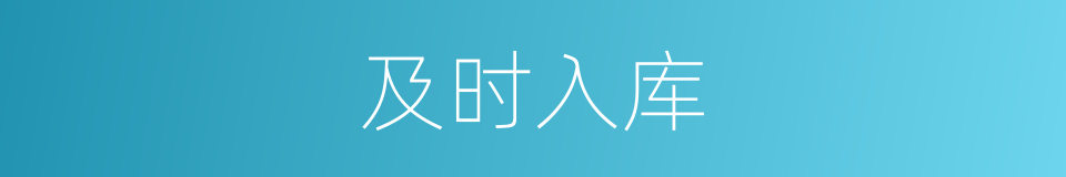 及时入库的同义词