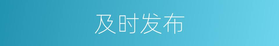 及时发布的同义词