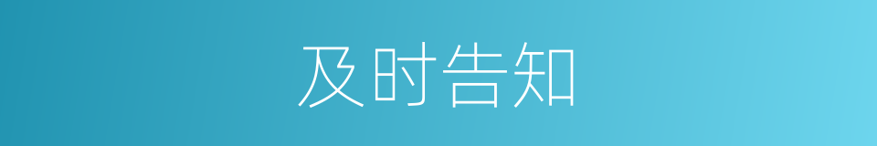 及时告知的同义词