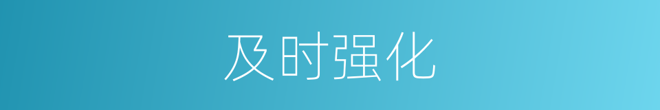及时强化的同义词