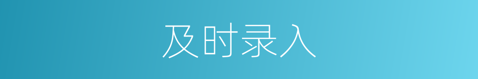 及时录入的同义词