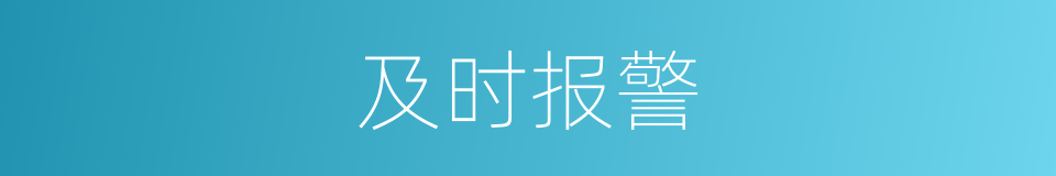 及时报警的同义词