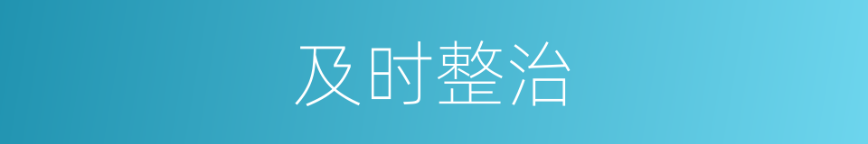 及时整治的同义词