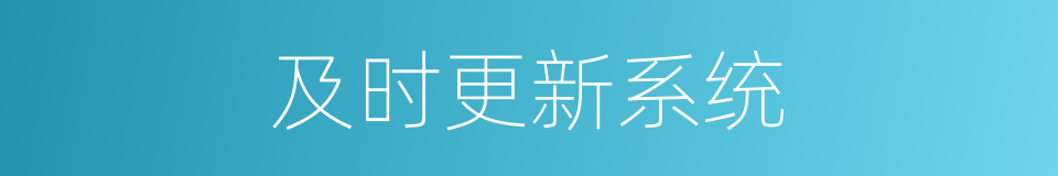 及时更新系统的同义词