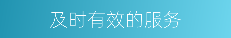 及时有效的服务的同义词