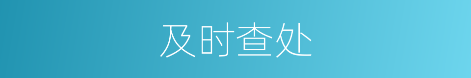 及时查处的同义词