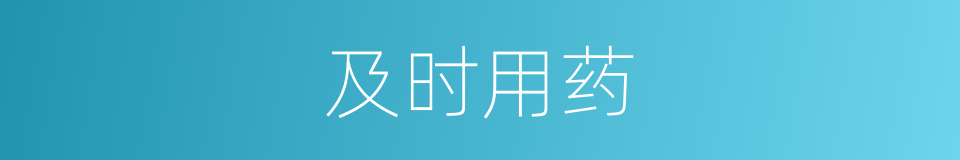 及时用药的同义词
